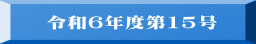 令和６年度第15号