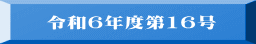 令和６年度第16号