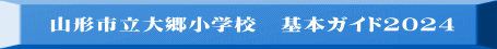 山形市立大郷小学校　基本ガイド2024 