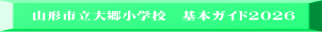 山形市立大郷小学校　基本ガイド2026 
