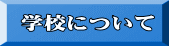 学校について