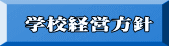  学校経営方針