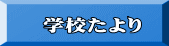 学校たより
