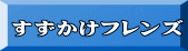 すずかけフレンズ