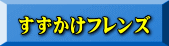 すずかけフレンズ
