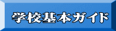 学校基本ガイド