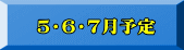 　５・６・７月予定