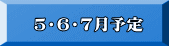 　５・６・７月予定