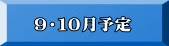 　９・１０月予定