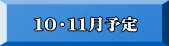 　１０・１１月予定