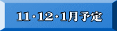  １１・１２・１月予定