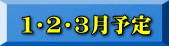  １・２・３月予定