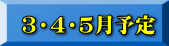  ３・４・５月予定