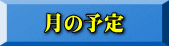 月の予定