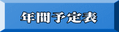 年間予定表