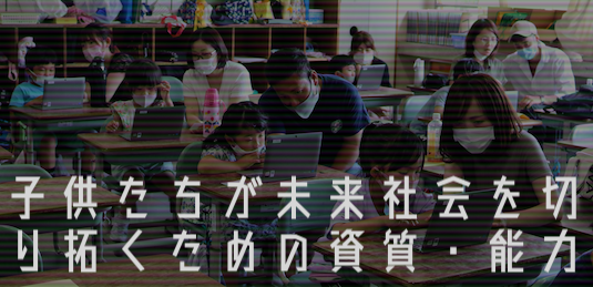 学習指導要領と令和の日本型学校教育,GIGAスクール構想