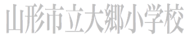 山形市立大郷小学校