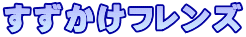 すずかけフレンズ