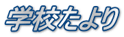 学校たより