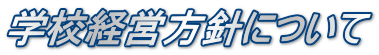 学校経営方針について
