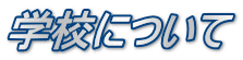 学校について
