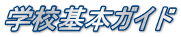 学校基本ガイド