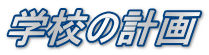 学校の計画