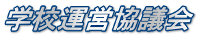 学校運営協議会